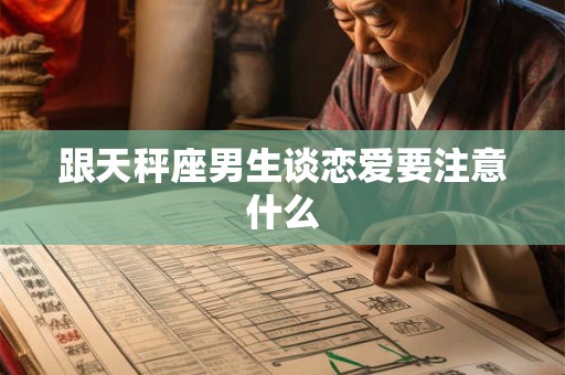跟天秤座男生谈恋爱要注意什么