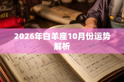 2026年白羊座10月份运势解析