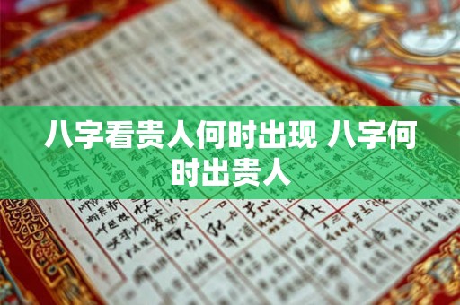 八字看贵人何时出现 八字何时出贵人