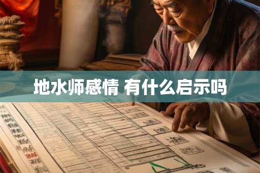地水师感情 有什么启示吗