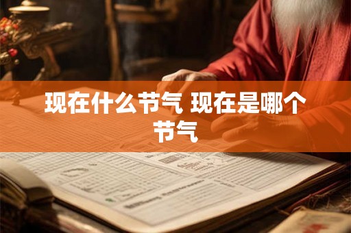 现在什么节气 现在是哪个节气