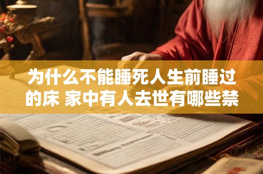 为什么不能睡死人生前睡过的床 家中有人去世有哪些禁忌