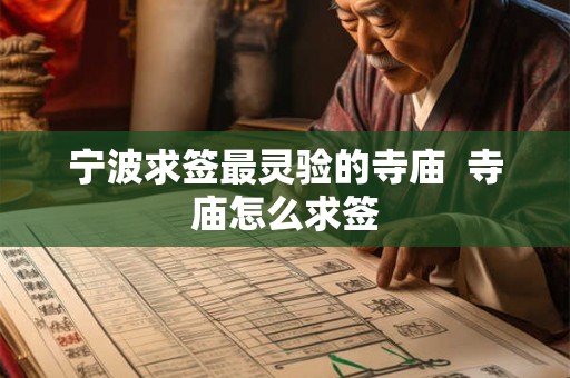 宁波求签最灵验的寺庙  寺庙怎么求签