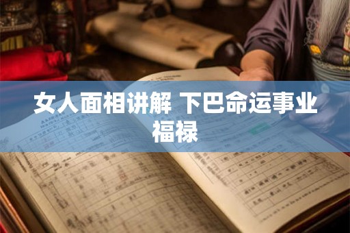 女人面相讲解 下巴命运事业福禄