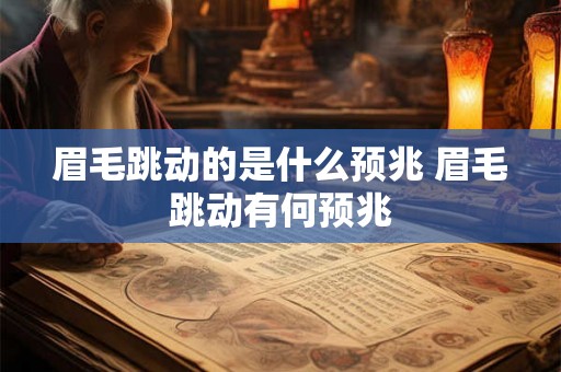 眉毛跳动的是什么预兆 眉毛跳动有何预兆