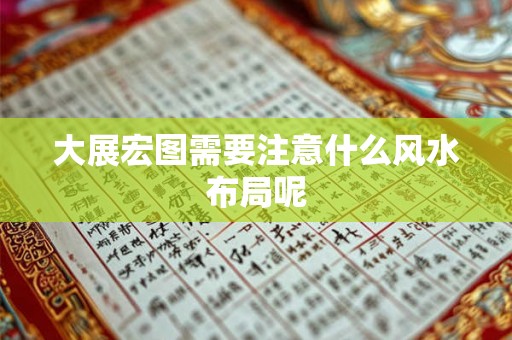 大展宏图需要注意什么风水布局呢