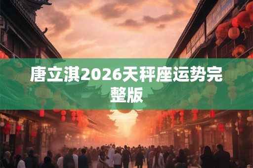 唐立淇2026天秤座运势完整版