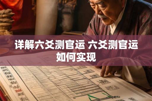 详解六爻测官运 六爻测官运如何实现