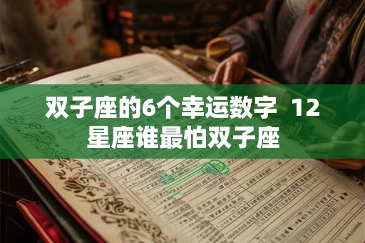 双子座的6个幸运数字  12星座谁最怕双子座