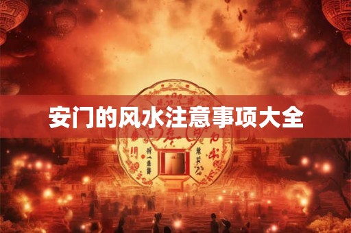 安门的风水注意事项大全