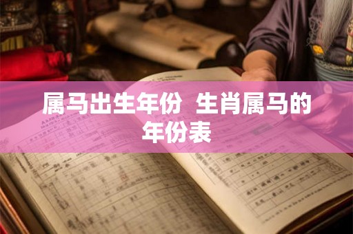 属马出生年份  生肖属马的年份表