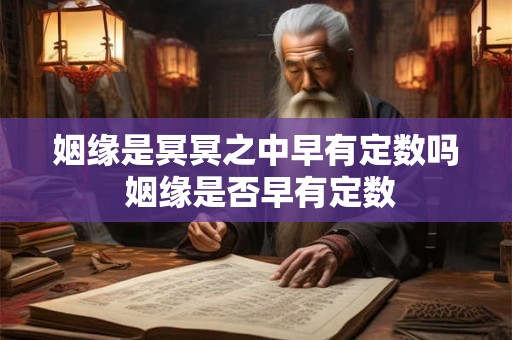 姻缘是冥冥之中早有定数吗 姻缘是否早有定数