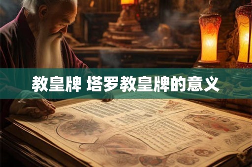 教皇牌 塔罗教皇牌的意义