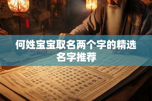 何姓宝宝取名两个字的精选名字推荐
