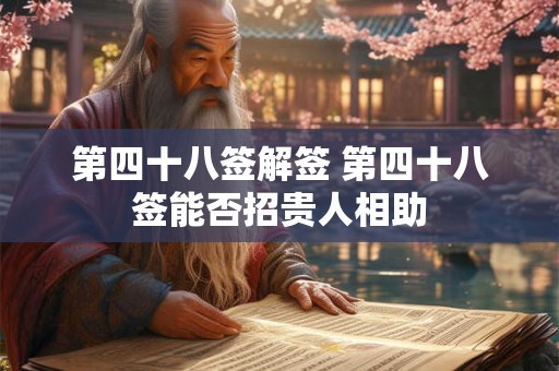 第四十八签解签 第四十八签能否招贵人相助