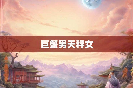 巨蟹男天秤女