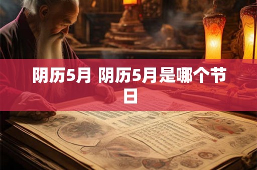 阴历5月 阴历5月是哪个节日