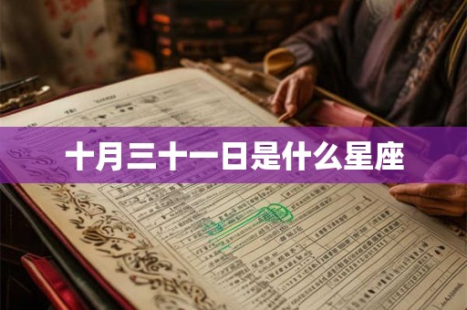 十月三十一日是什么星座