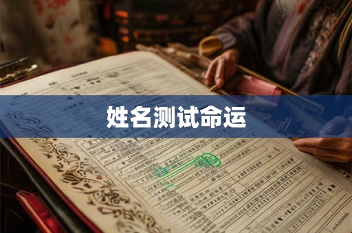姓名测试命运 姓名测试命运