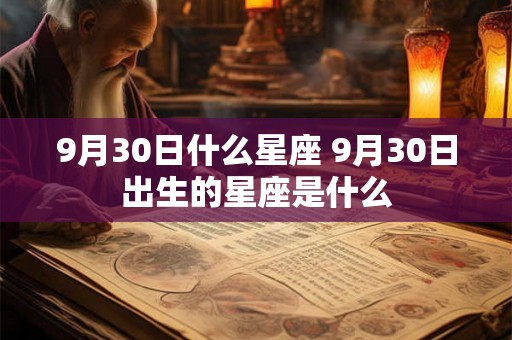 9月30日什么星座 9月30日出生的星座是什么