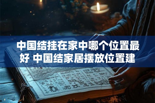 中国结挂在家中哪个位置最好 中国结家居摆放位置建议