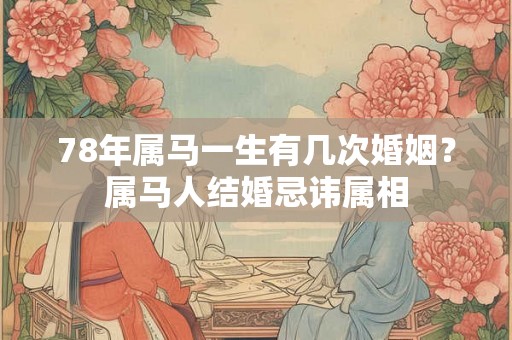 78年属马一生有几次婚姻？属马人结婚忌讳属相