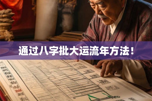 通过八字批大运流年方法！