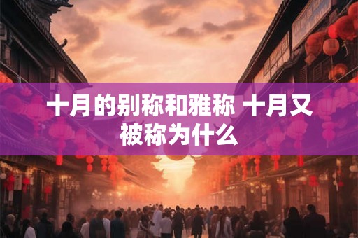 十月的别称和雅称 十月又被称为什么