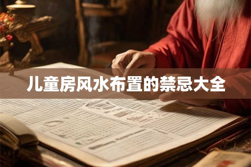 儿童房风水布置的禁忌大全