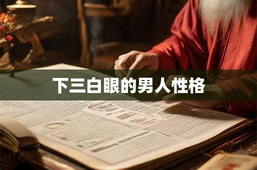 下三白眼的男人性格
