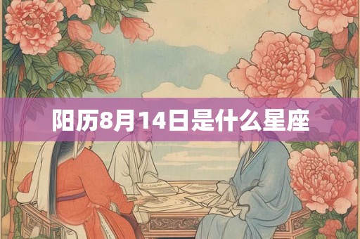 阳历8月14日是什么星座