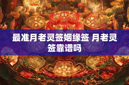 最准月老灵签姻缘签 月老灵签靠谱吗