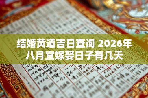 结婚黄道吉日查询 2026年八月宜嫁娶日子有几天