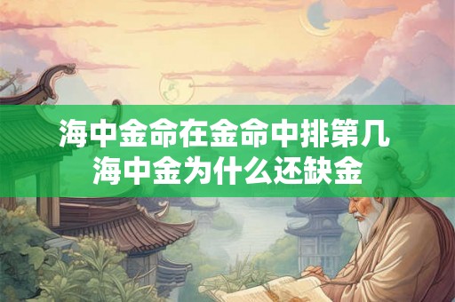 海中金命在金命中排第几 海中金为什么还缺金