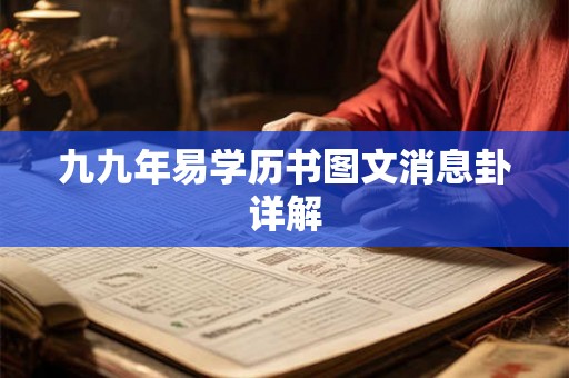 九九年易学历书图文消息卦详解
