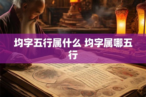 均字五行属什么 均字属哪五行