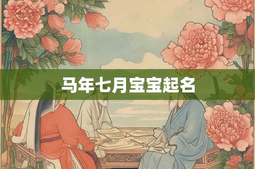 马年七月宝宝起名 马年七月宝宝起名