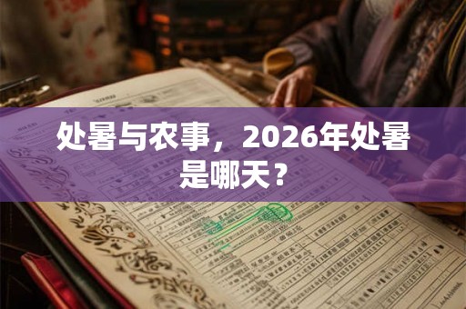 处暑与农事，2026年处暑是哪天？