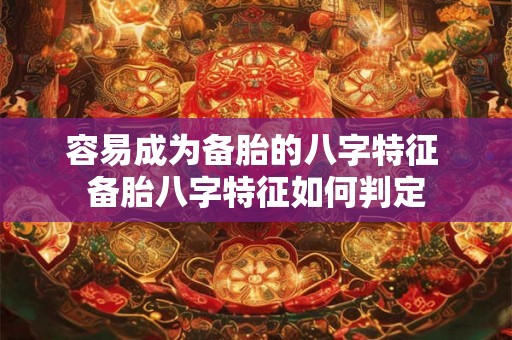 容易成为备胎的八字特征 备胎八字特征如何判定