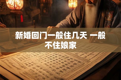 新婚回门一般住几天 一般不住娘家