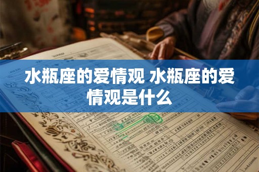 水瓶座的爱情观 水瓶座的爱情观是什么