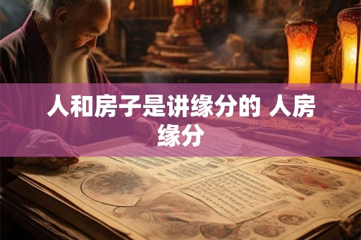 人和房子是讲缘分的 人房缘分