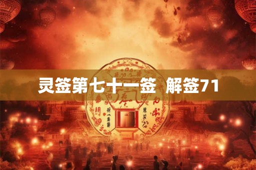 灵签第七十一签  解签71