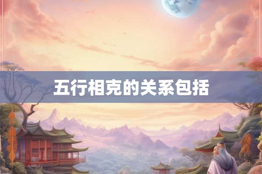 五行相克的关系包括