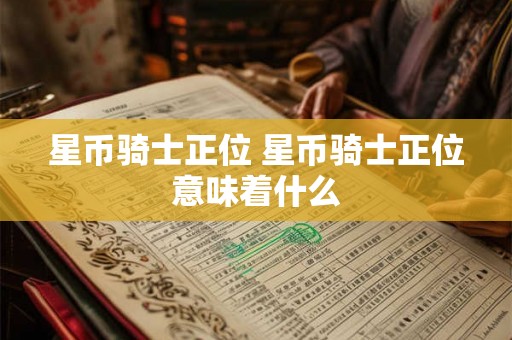 星币骑士正位 星币骑士正位意味着什么