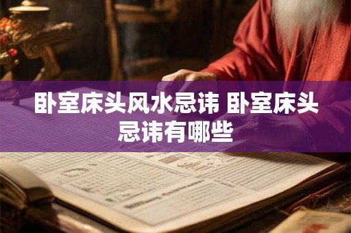 卧室床头风水忌讳 卧室床头忌讳有哪些