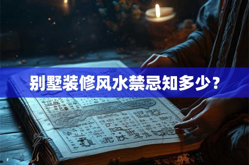 别墅装修风水禁忌知多少？