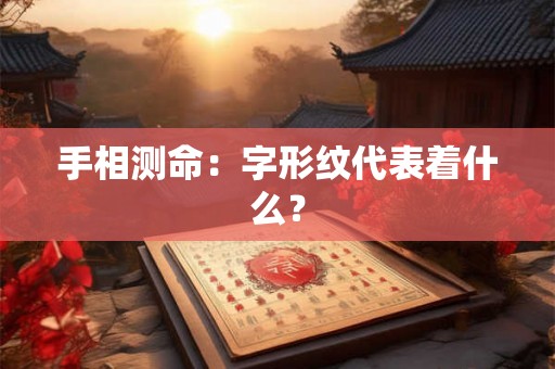 手相测命:字形纹代表着什么? 手相测命:字形纹代表着什么?