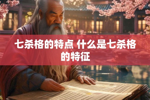 七杀格的特点 什么是七杀格的特征