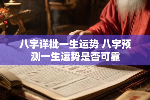 八字详批一生运势 八字预测一生运势是否可靠 八字详批一生运势 八字预测一生运势是否可靠